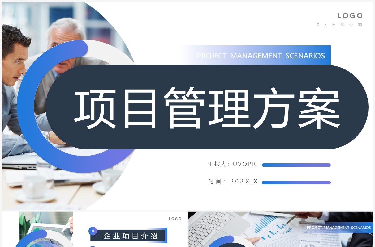 蓝紫商务风项目管理方案PPT通用模板