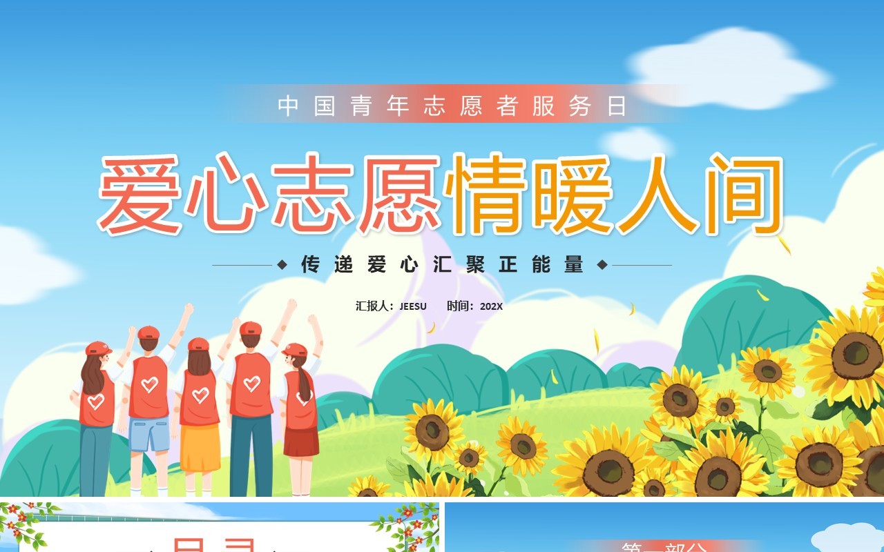 蓝色卡通风中国青年志愿者服务日PPT模板