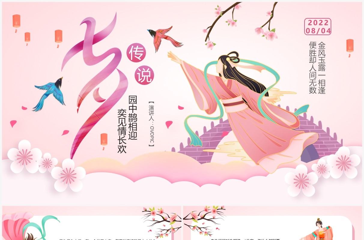 粉色中国风七夕节牛郎织女故事传说PPT模板