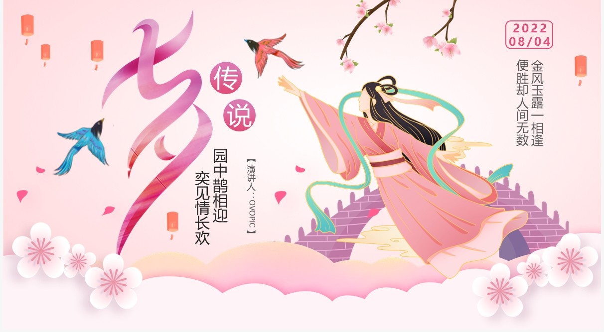 粉色中国风七夕节牛郎织女故事传说PPT模板