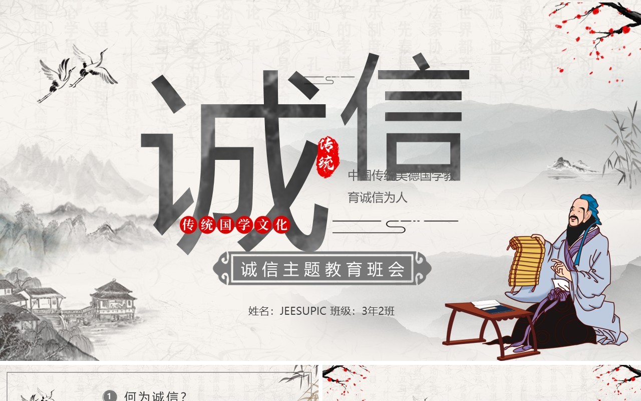 中国水墨风诚信教育主题班会PPT模板