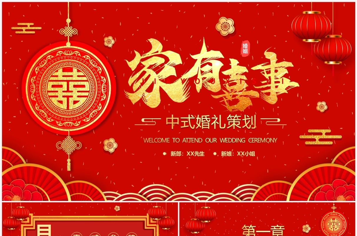 红色中国风中式婚礼策划PPT通用模板
