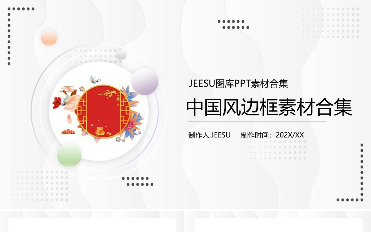 中国风边框元素PPT素材合集