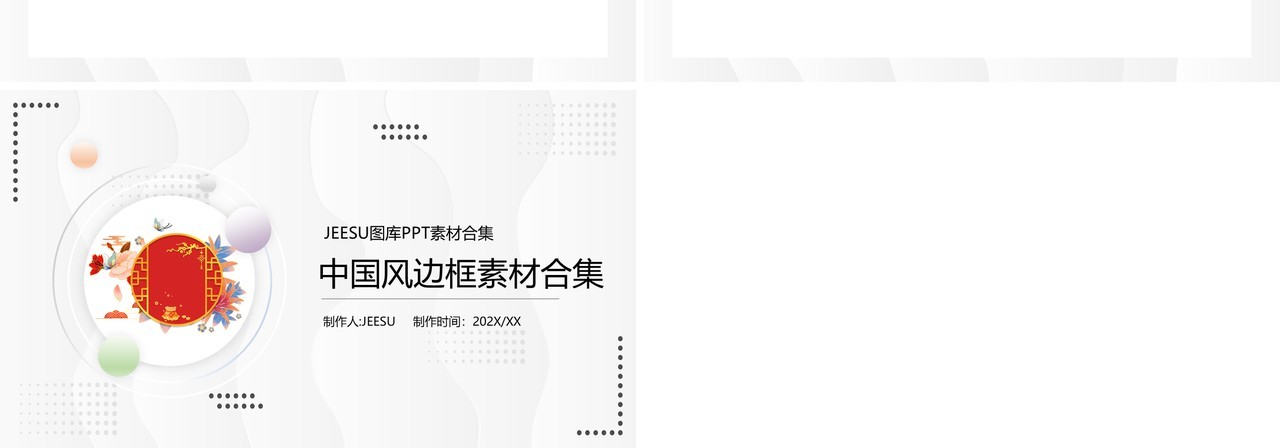 中国风边框元素PPT素材合集