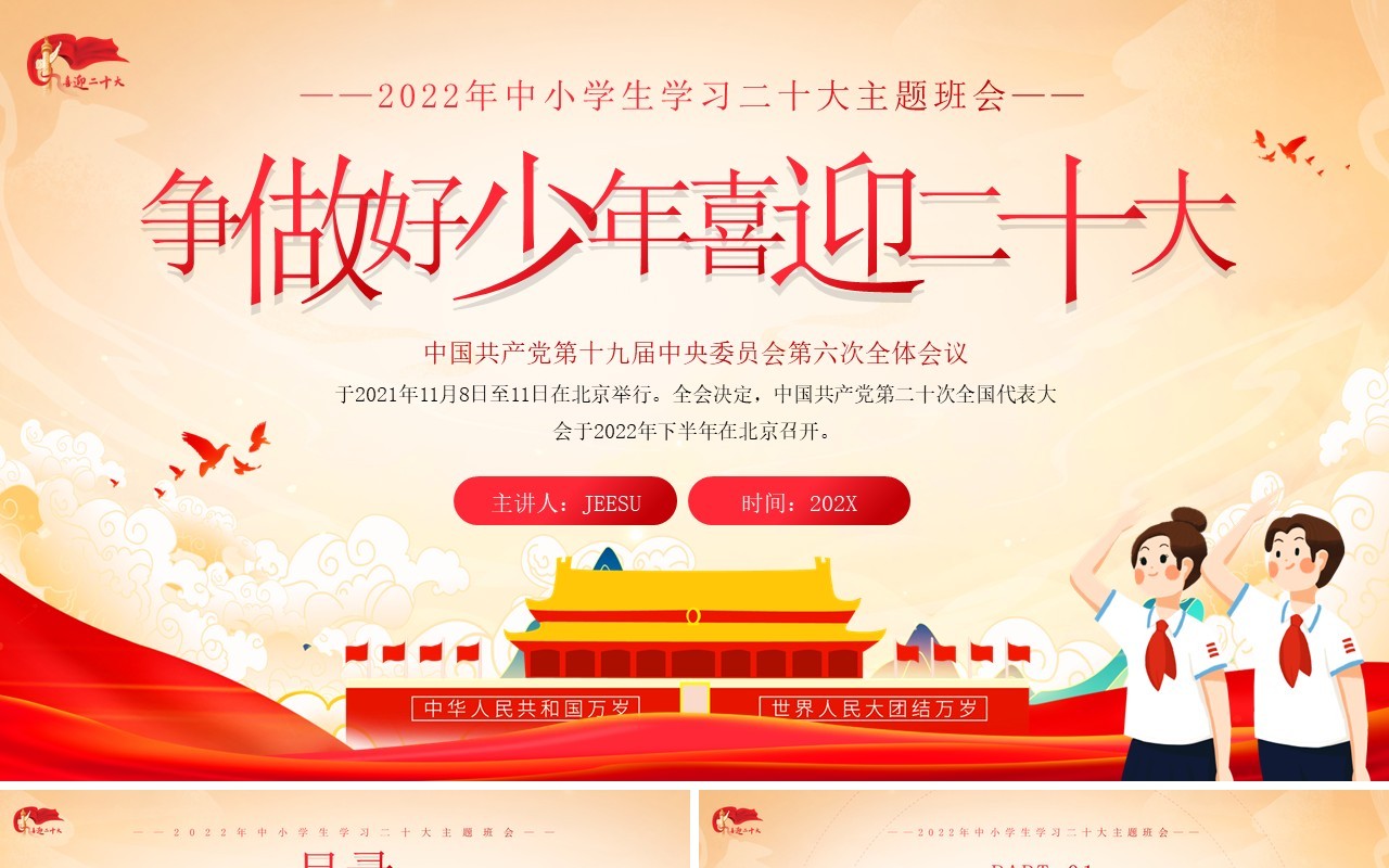 橙红色简约争做好少年喜迎二十大PPT模板