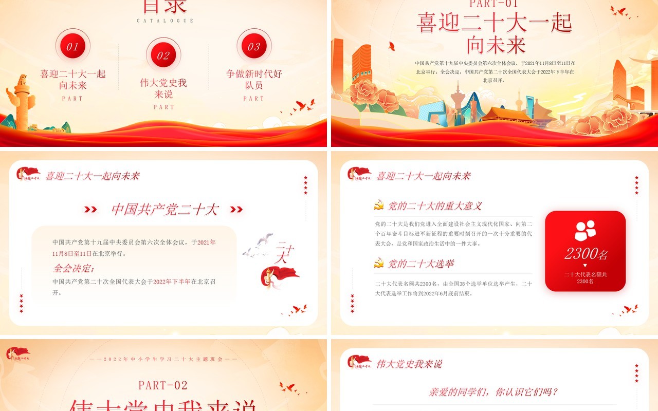 橙红色简约争做好少年喜迎二十大PPT模板