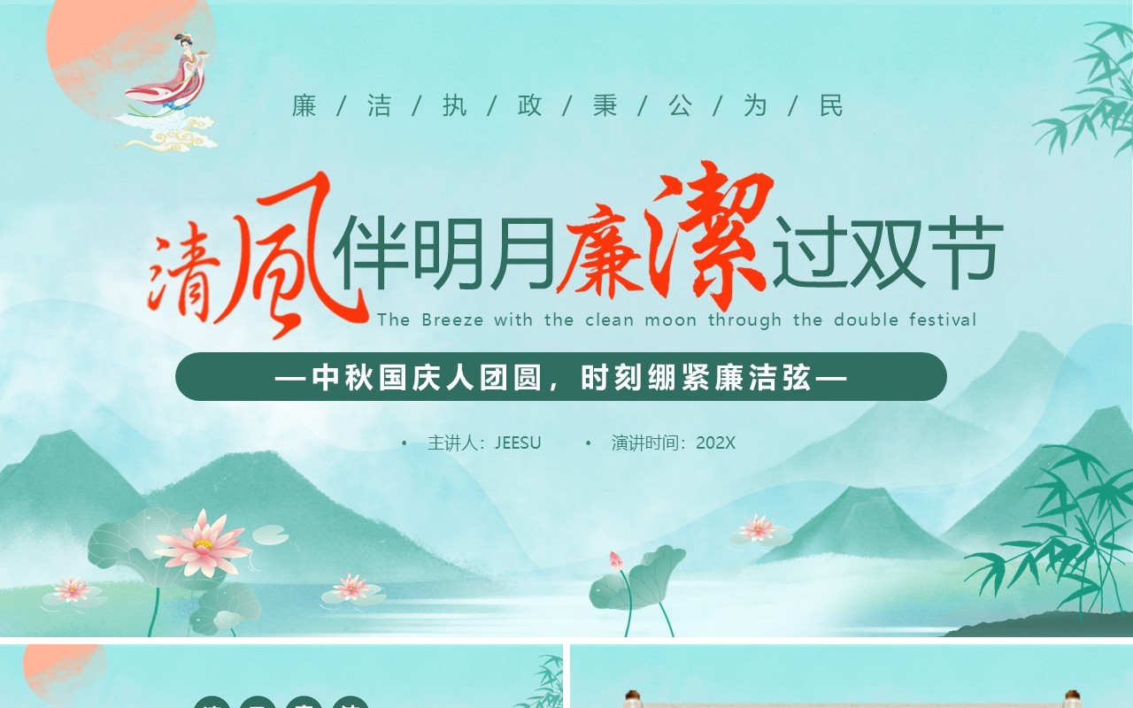 绿色中国风清风伴明月廉洁过双节PPT模板