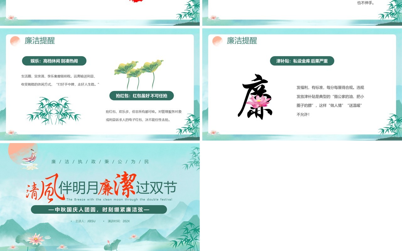 绿色中国风清风伴明月廉洁过双节PPT模板