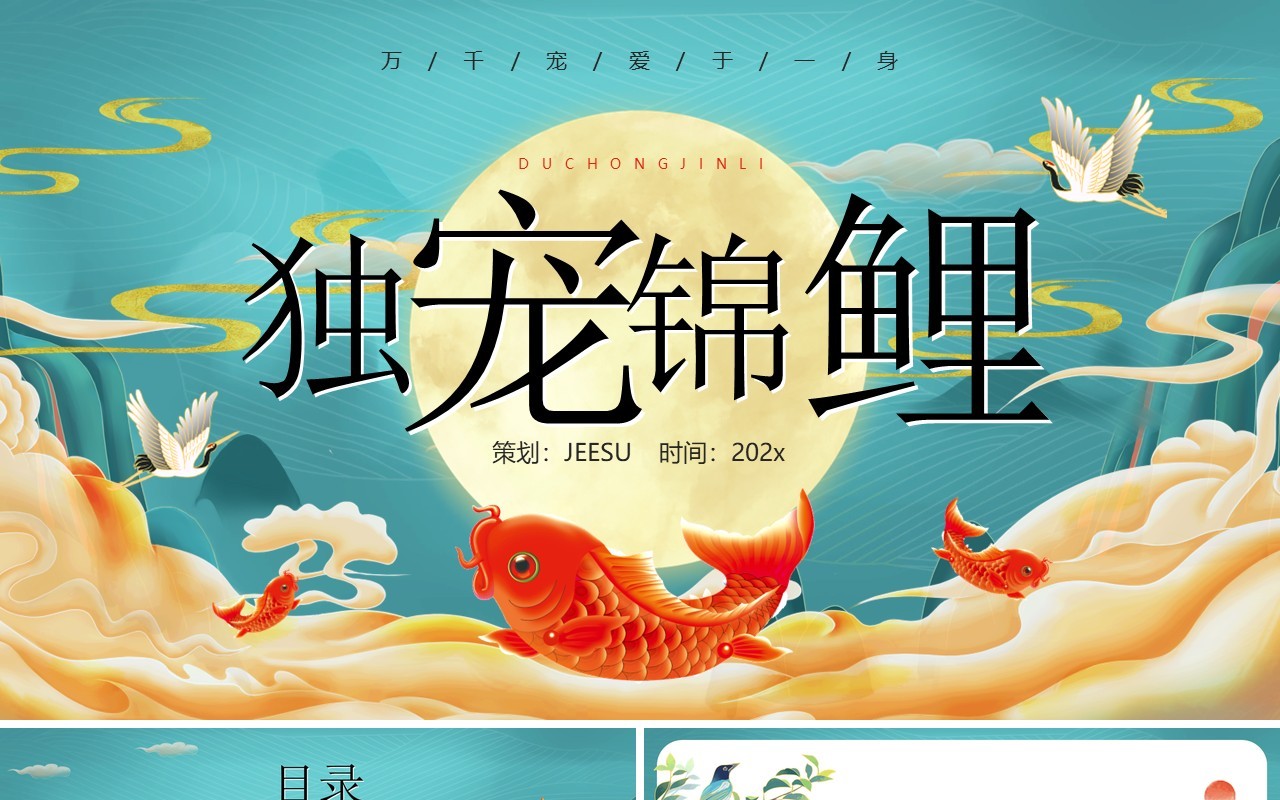 绿色国潮中国风幸运锦鲤营销方案PPT模板