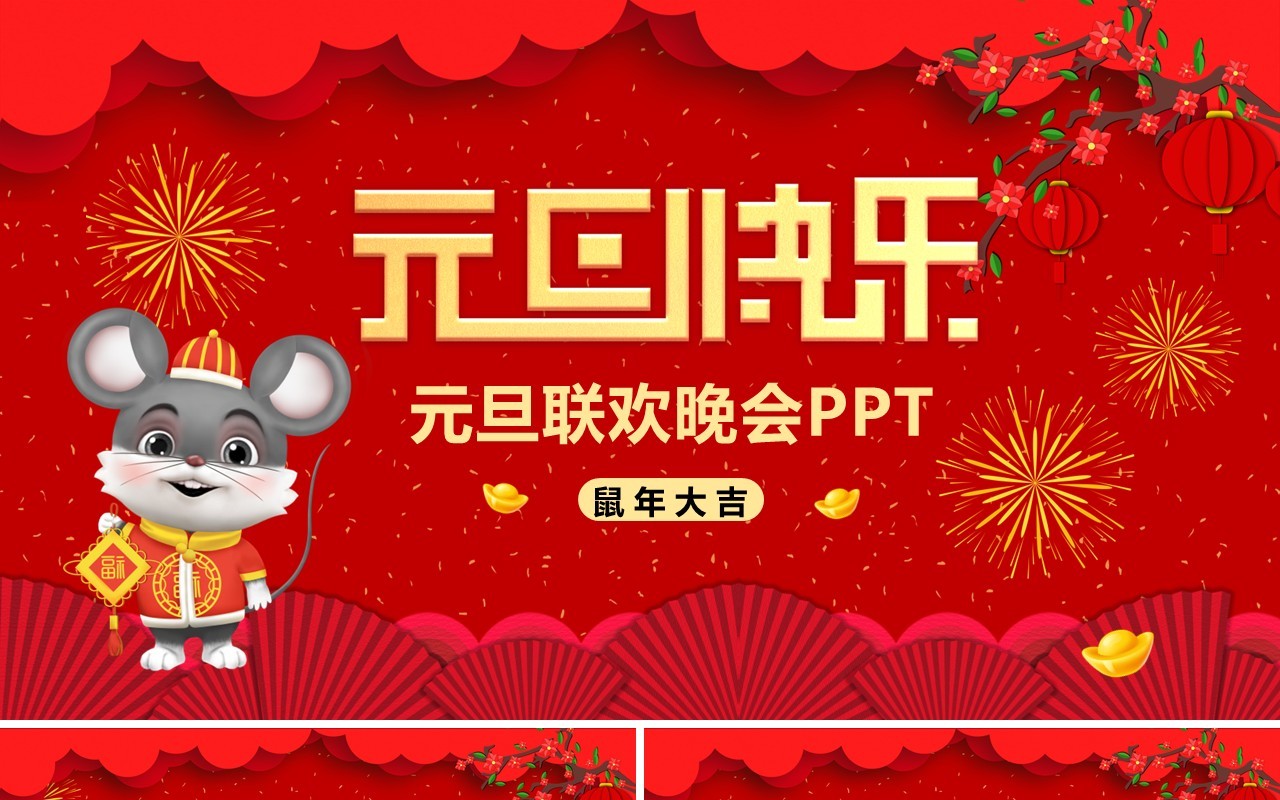大红色中国风2020元旦联欢晚会PPT模板