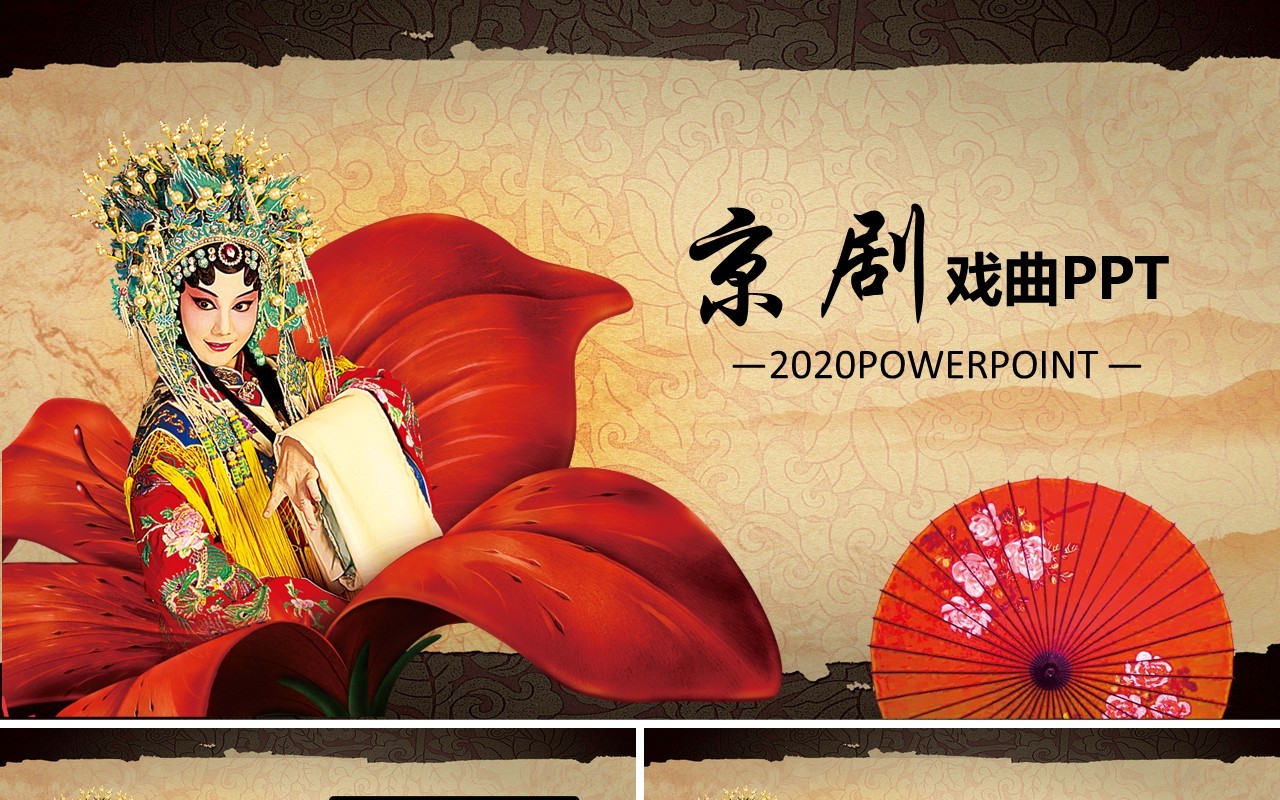中国京剧戏曲文化艺术PPT模板