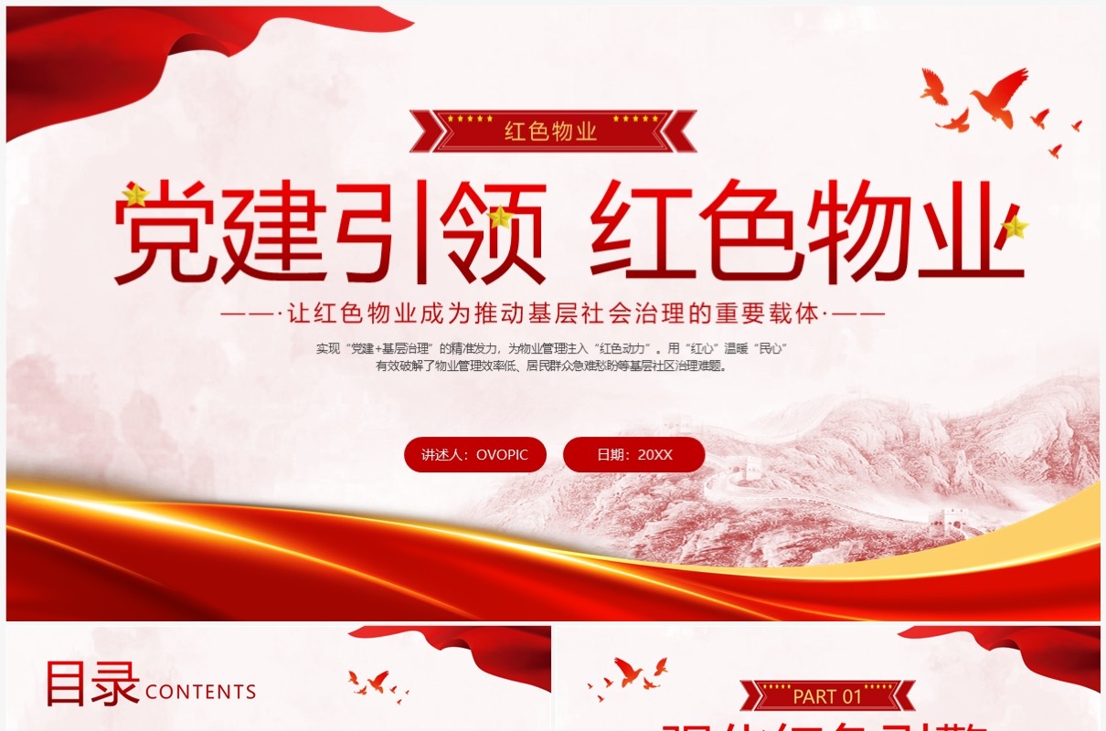 红色水彩简约党建引领红色物业党课PPT课件