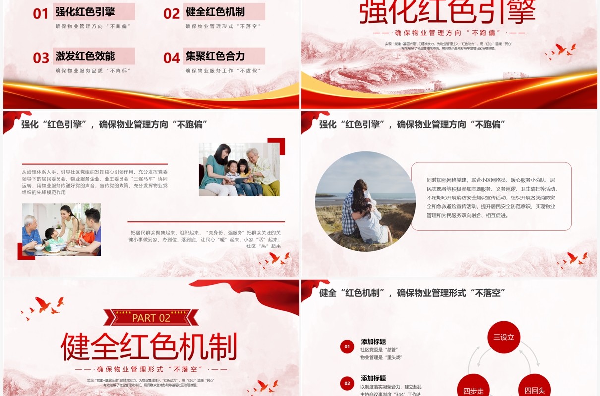 红色水彩简约党建引领红色物业党课PPT课件