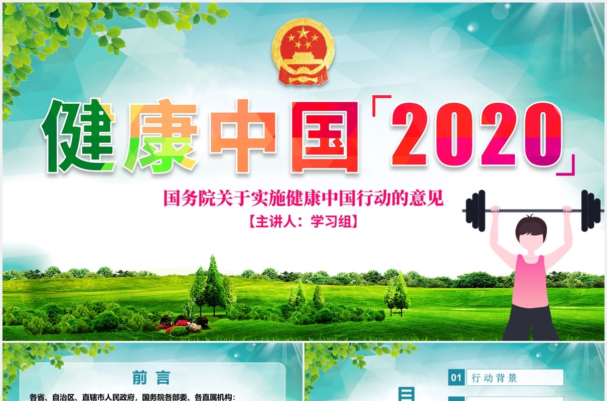 国务院关于实施健康中国行动的意见学习解读党课党建PPT模板