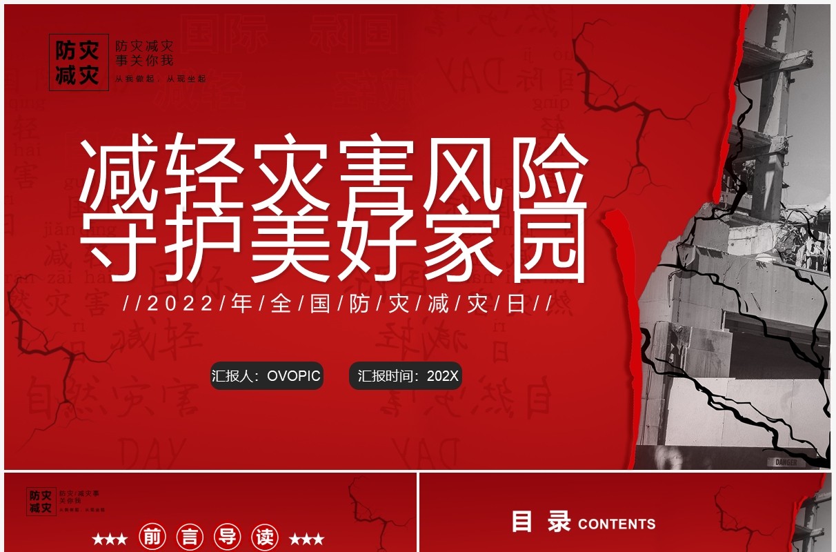 红色简约减轻灾害风险守护美好家园防灾减灾PPT模板