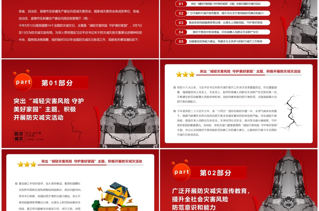 红色简约减轻灾害风险守护美好家园防灾减灾PPT模板