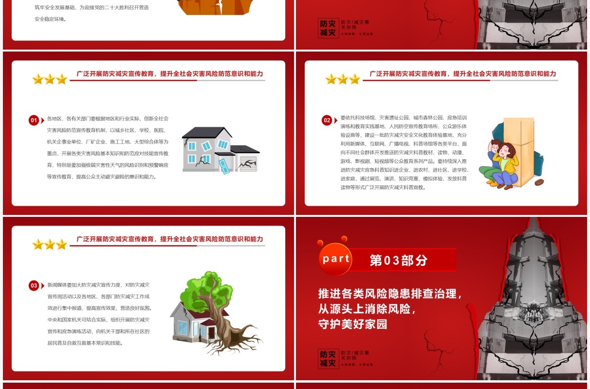 红色简约减轻灾害风险守护美好家园防灾减灾PPT模板