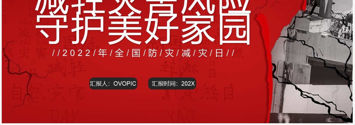 红色简约减轻灾害风险守护美好家园防灾减灾PPT模板