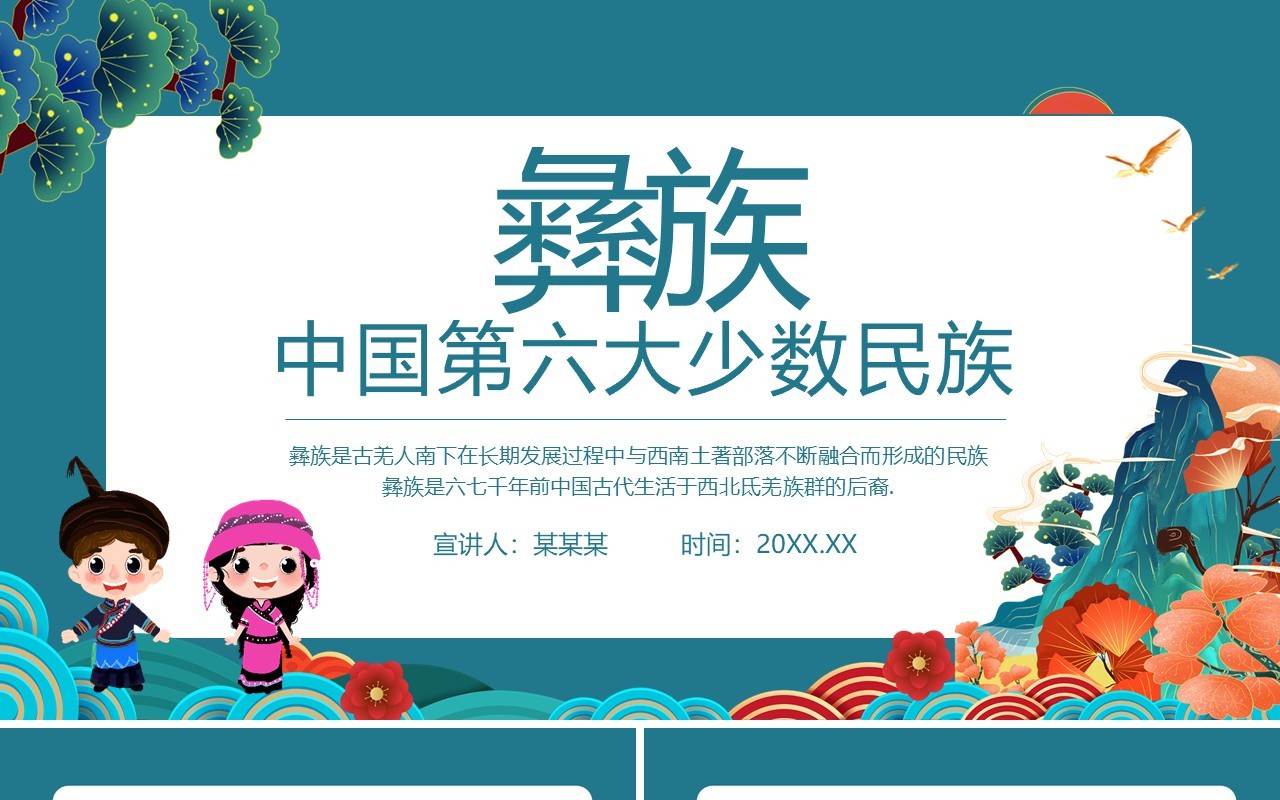 彝族中国第六大少数民族宣传介绍动态PPT模板