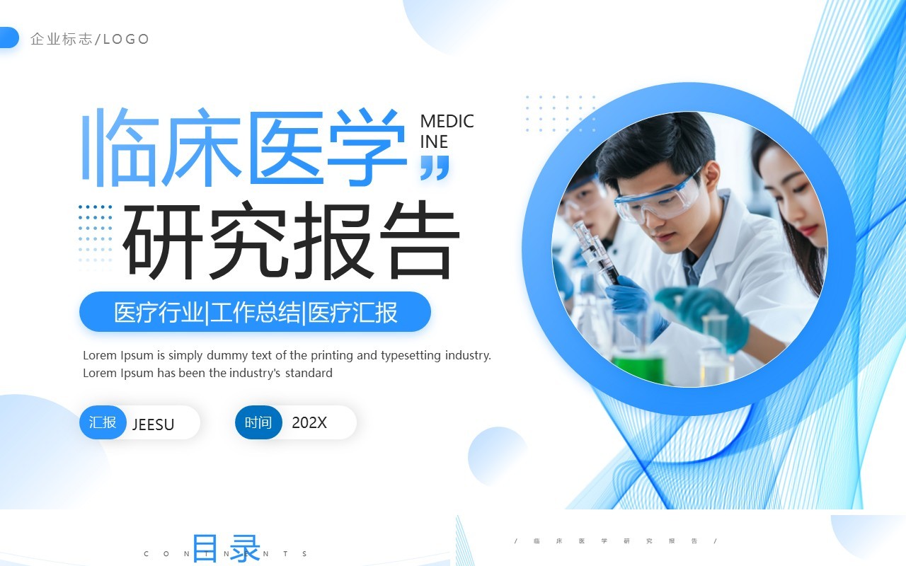 蓝色商务风临床医学研究报告PPT模板