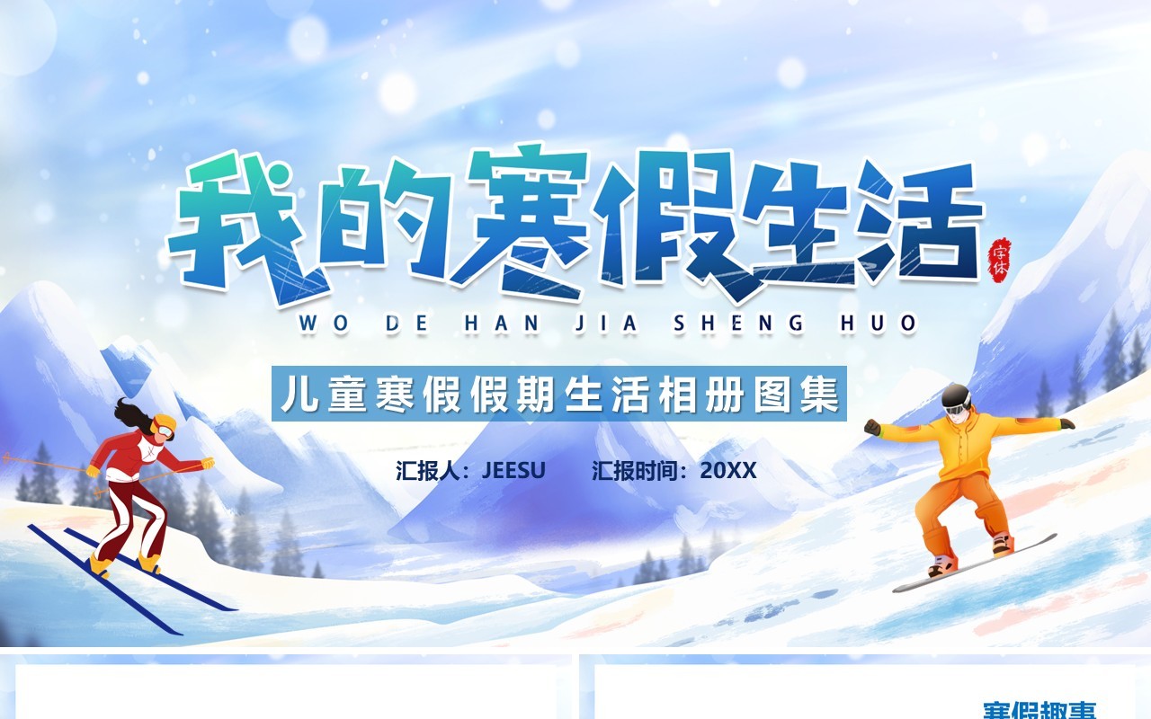 蓝色我的寒假生活相册图集PPT模板