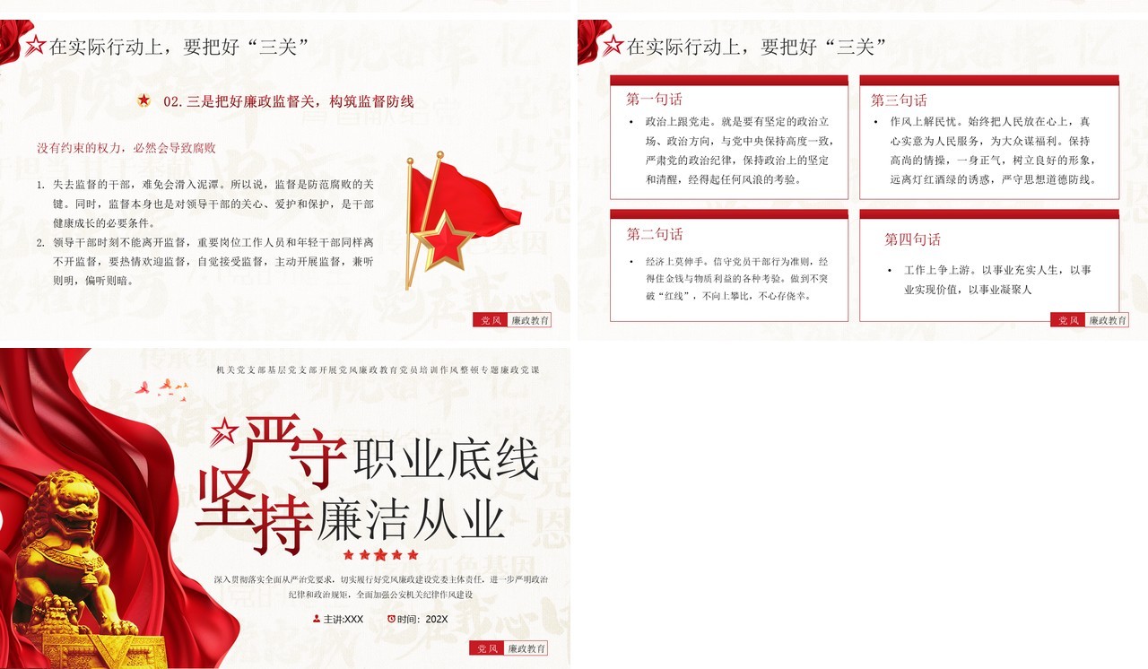 红色党政风严守职业底线坚持廉洁从业PPT模板
