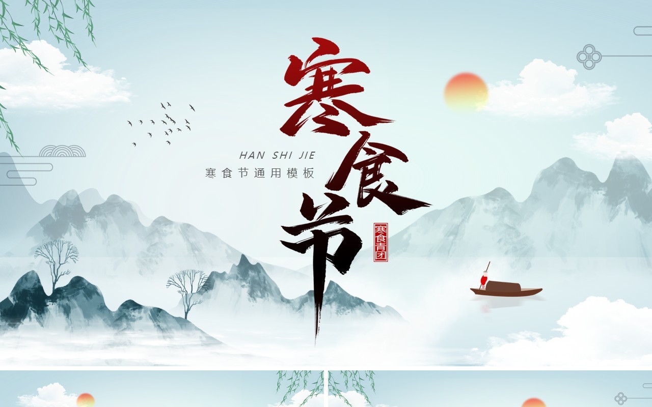 蓝色水墨中国风寒食节介绍PPT通用模板