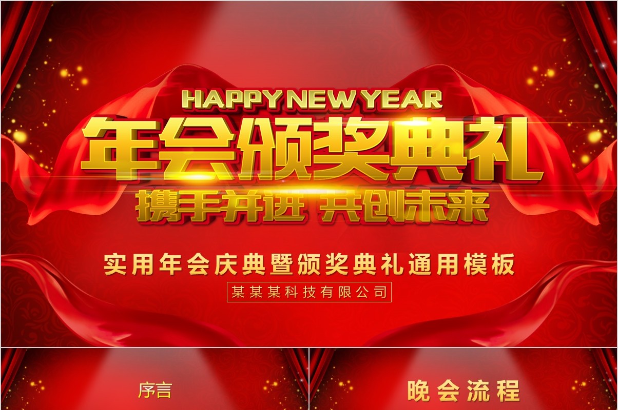 颁奖典礼晚会年会PPT模板65