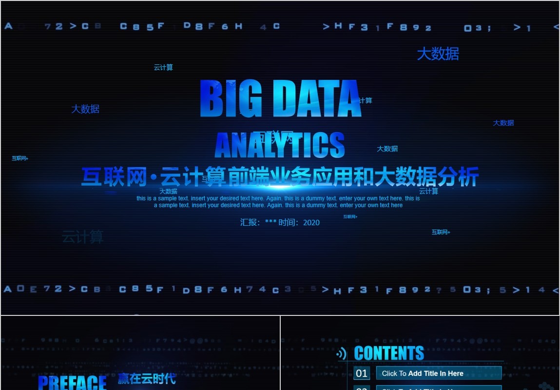 互联网云计算前端业务应用和大数据分析PPT模板