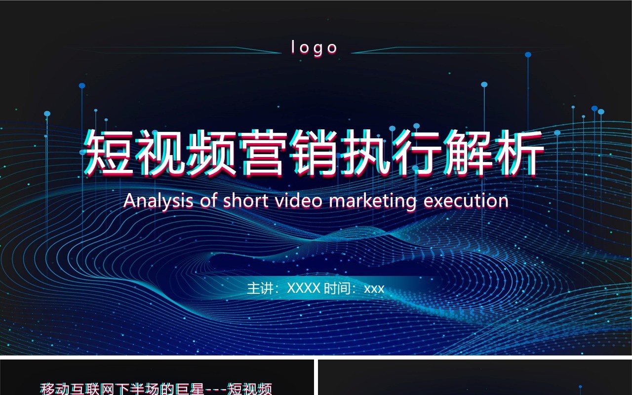 蓝色科技风互联网短视频营销执行解析运营详细PPT模板