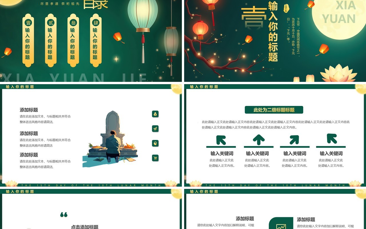 绿色插画风传统节日之下元节PPT通用模板