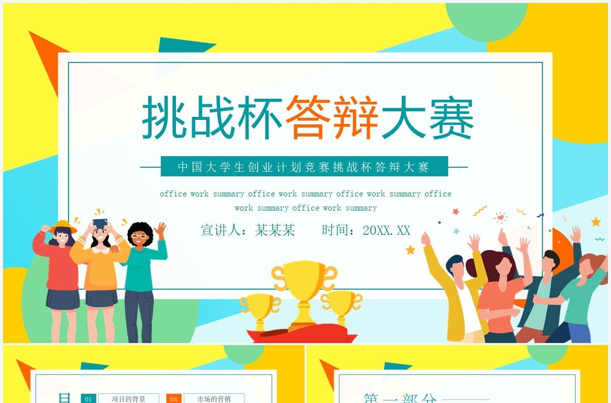 中国大学生创业计划竞赛挑战杯答辩大赛动态PPT模板