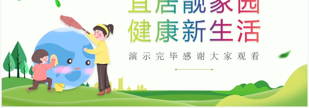 绿色清新风宜居靓家园健康新生活PPT模板