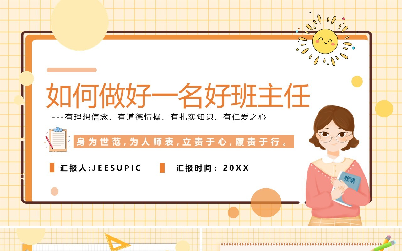黄色卡通如何做好一名好班主任PPT课件模板