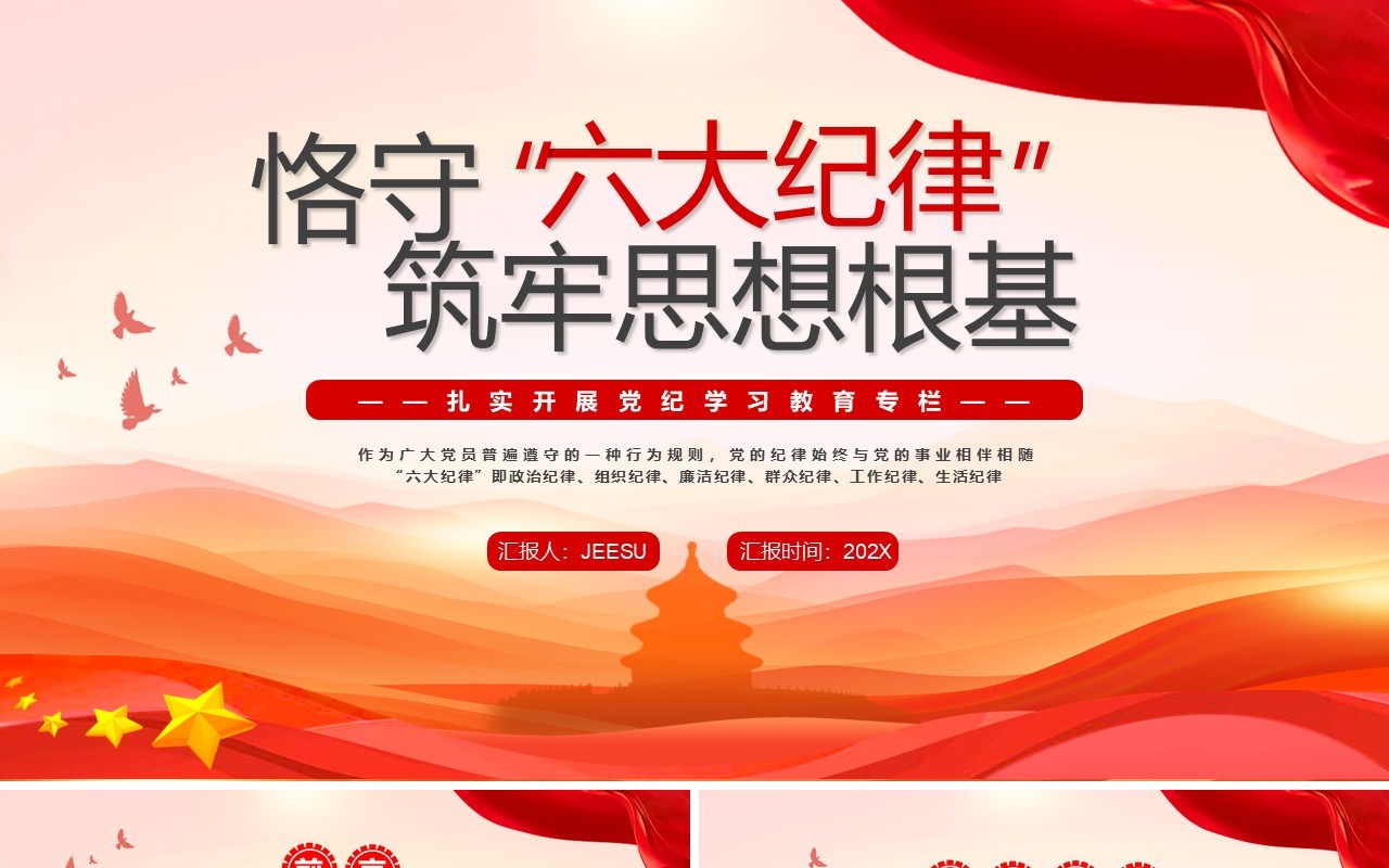 红色简约恪守六大纪律筑牢思想根基PPT模板