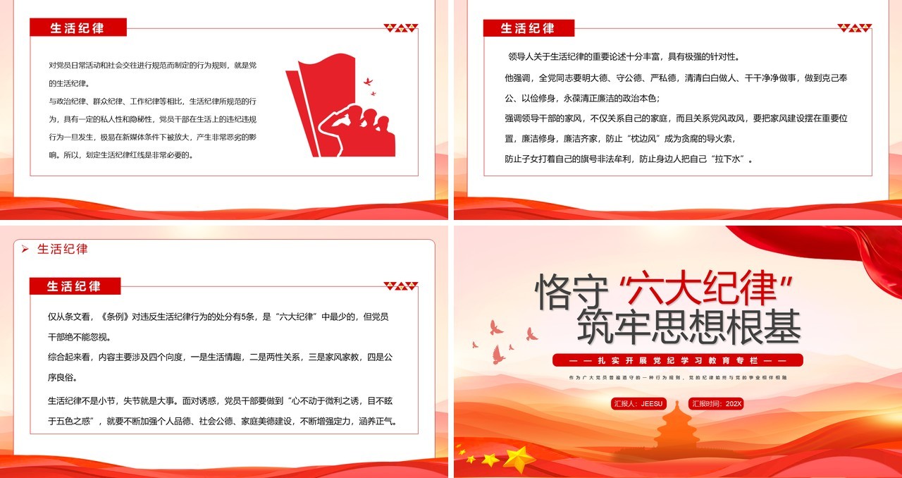 红色简约恪守六大纪律筑牢思想根基PPT模板