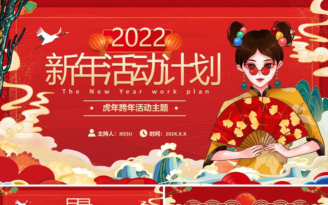 2022虎年跨年活动主题计划PPT通用模板