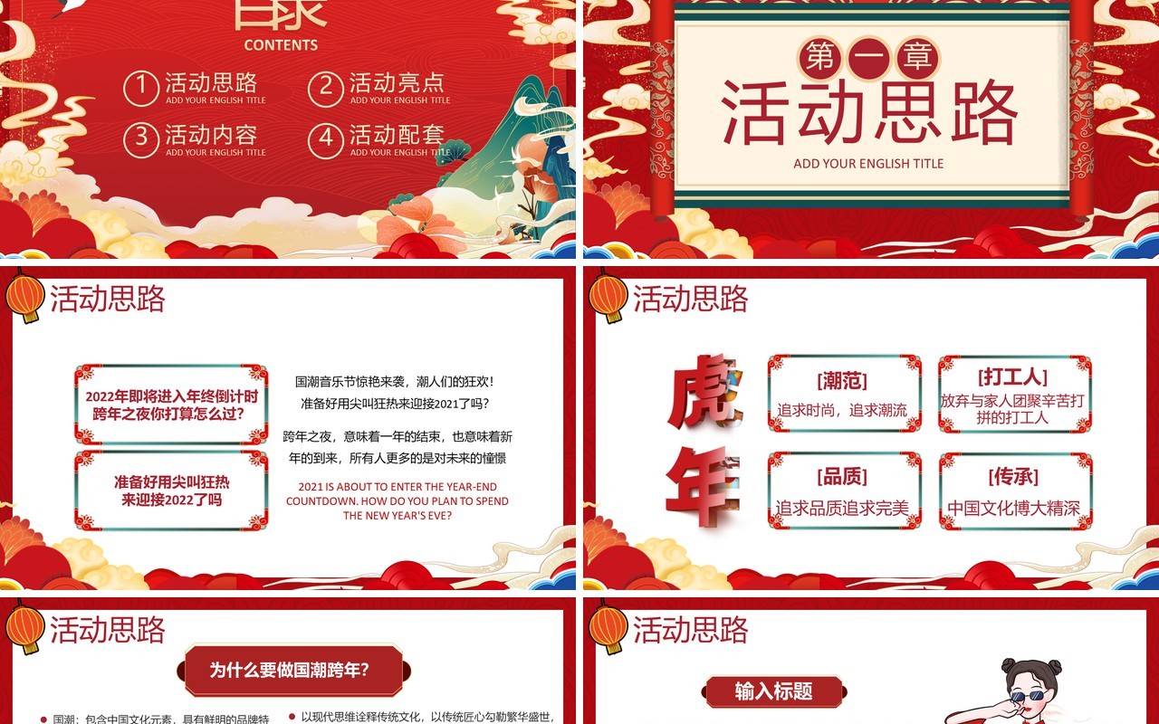 2022虎年跨年活动主题计划PPT通用模板