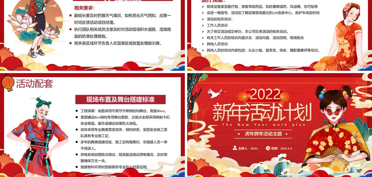 2022虎年跨年活动主题计划PPT通用模板