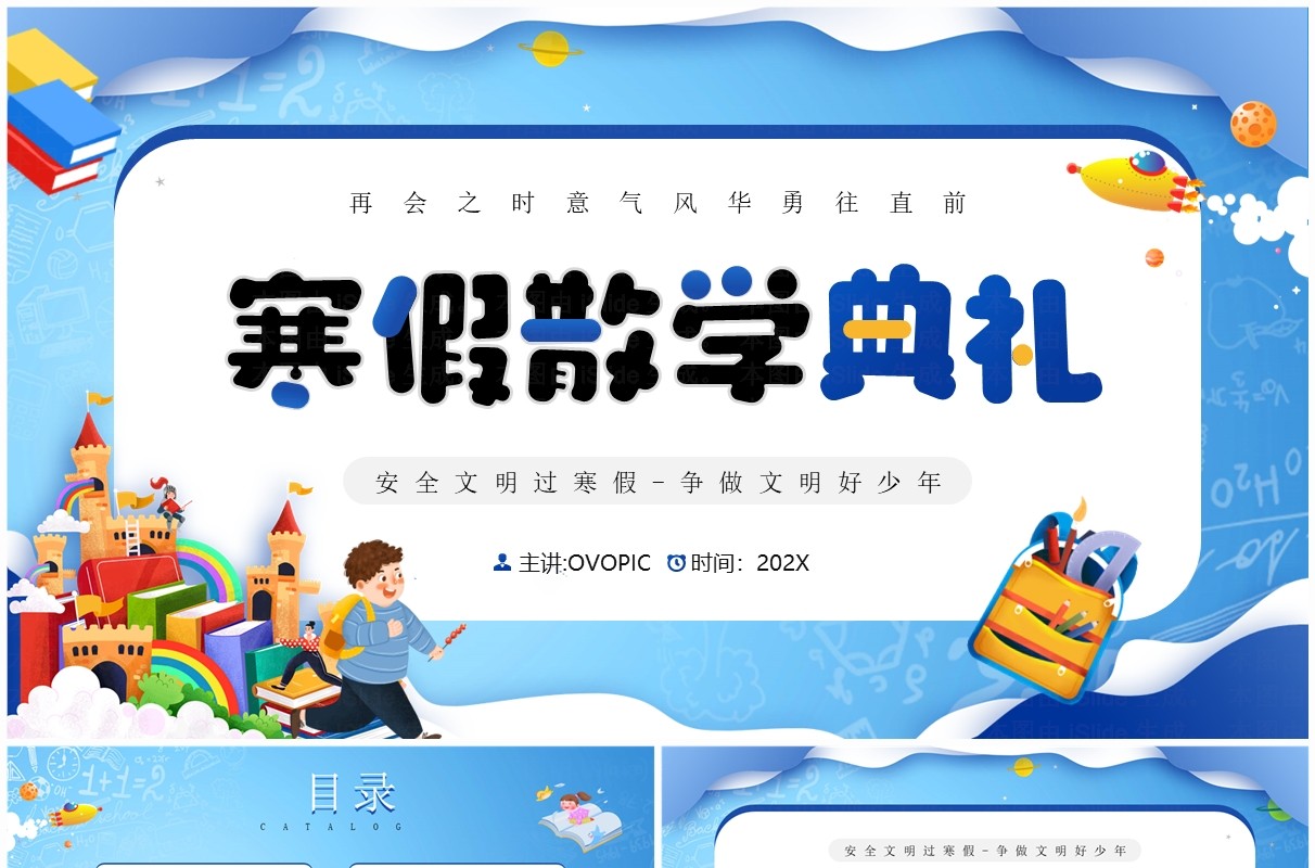 蓝色卡通风寒假散学典礼PPT模板