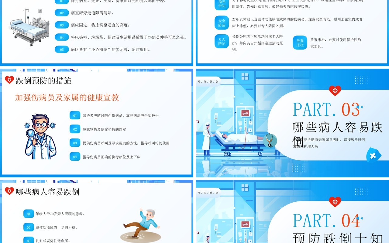蓝色插画风跌倒及坠床的预防护理PPT模板