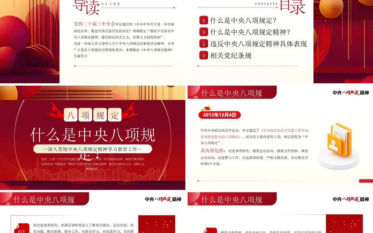 红色简约风一文读懂中央八项规定精神PPT模板