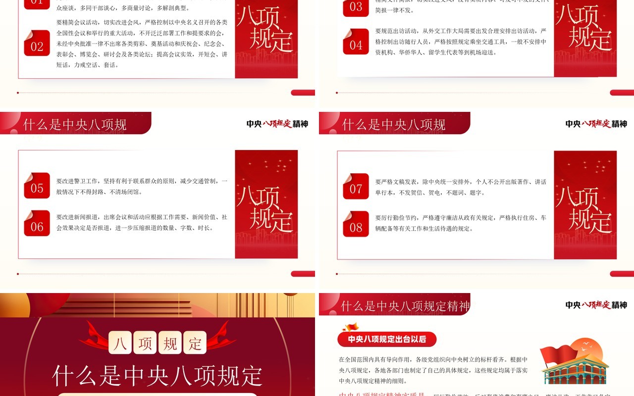 红色简约风一文读懂中央八项规定精神PPT模板