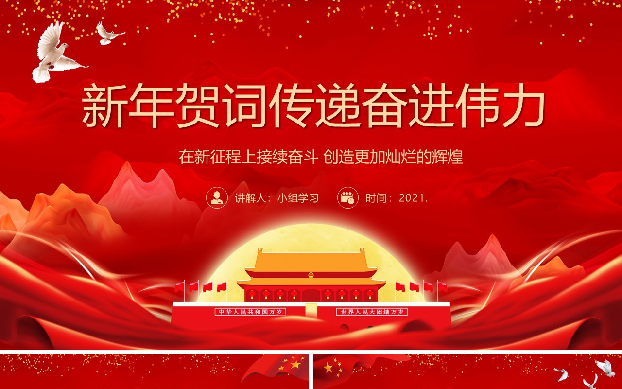2021年总书记新年贺词传递奋进伟力党政PPT模板