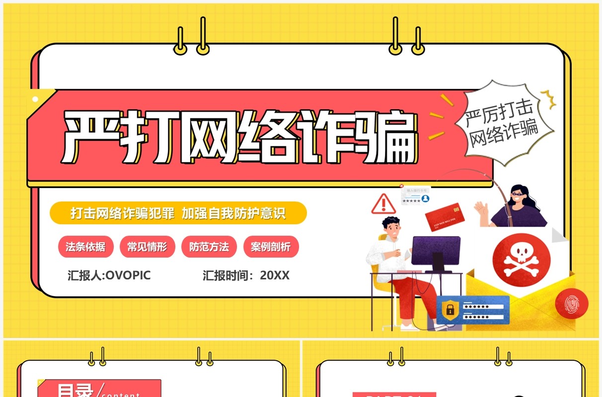 黄色卡通风严打网络诈骗PPT模板