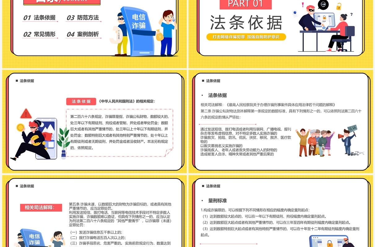 黄色卡通风严打网络诈骗PPT模板