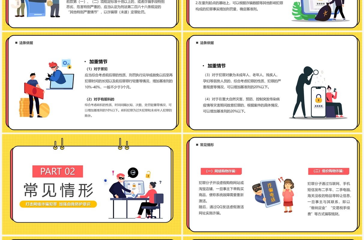 黄色卡通风严打网络诈骗PPT模板
