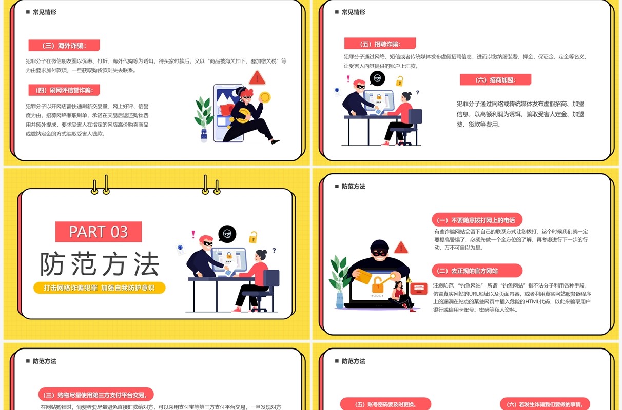 黄色卡通风严打网络诈骗PPT模板