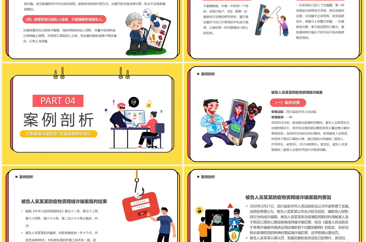 黄色卡通风严打网络诈骗PPT模板
