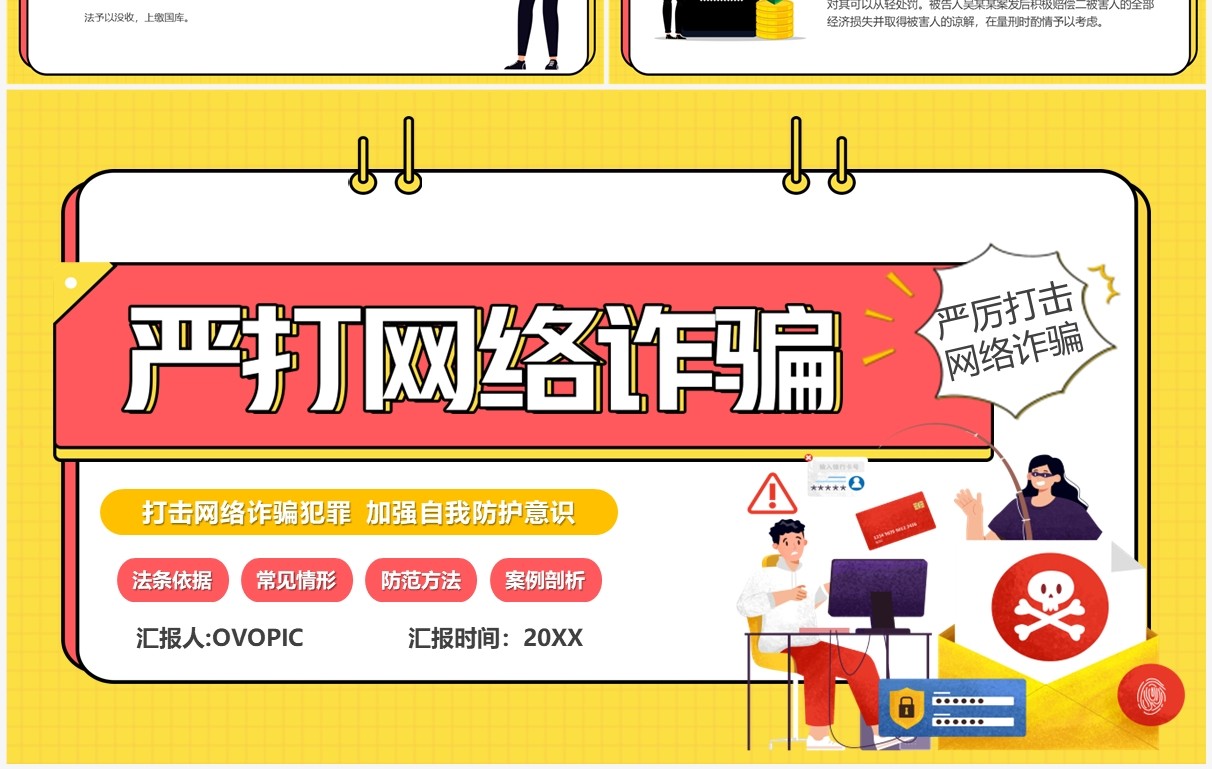 黄色卡通风严打网络诈骗PPT模板